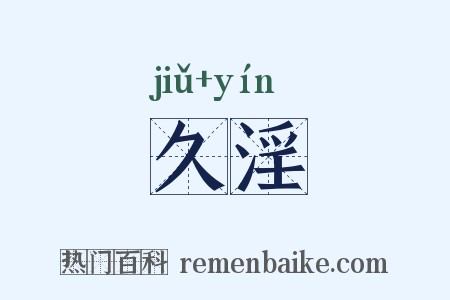 久淫是什么意思的图片